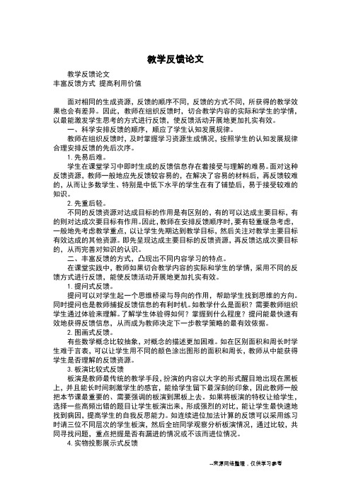 教学反馈论文