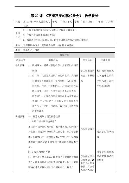 人教部编版九年级历史下册第22课《不断发展的现代社会》精品教案