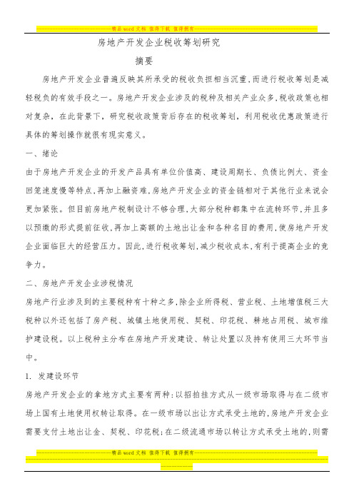 房地产开发企业税收筹划研究