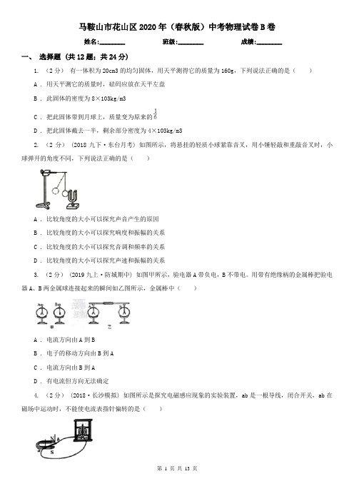 马鞍山市花山区2020年(春秋版)中考物理试卷B卷