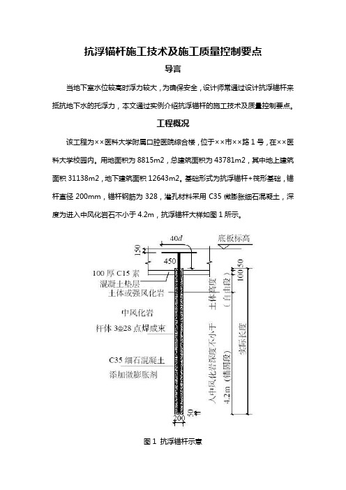 抗浮锚杆施工技术及施工质量控制要点