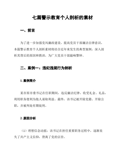 七篇警示教育个人剖析的素材