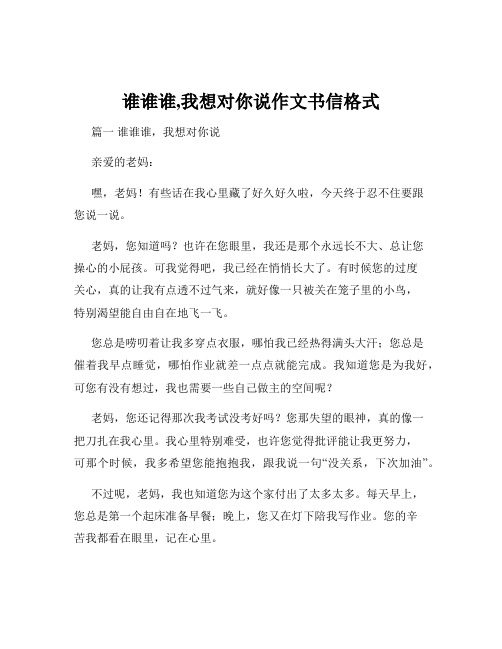 谁谁谁,我想对你说作文书信格式