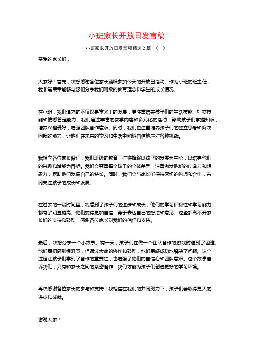 小班家长开放日发言稿2篇