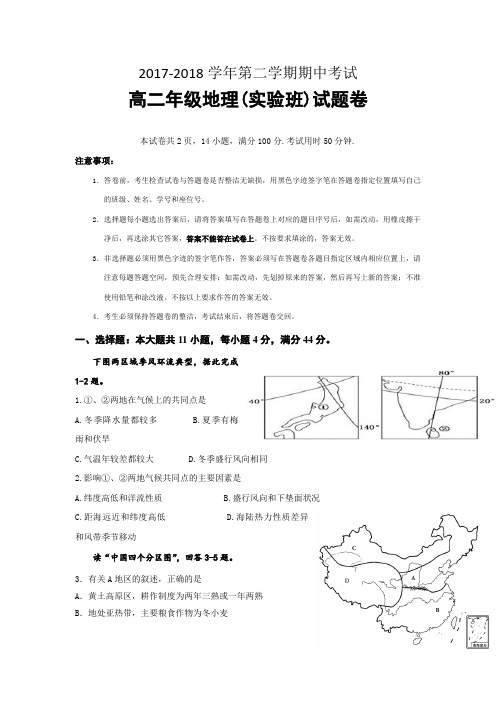 广东省深圳市重点实验学校2017-2018学年高二(实验班)下学期期中考试地理试题含答案