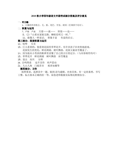 2014秋小学四年级语文半期考试部分答案及评分意见