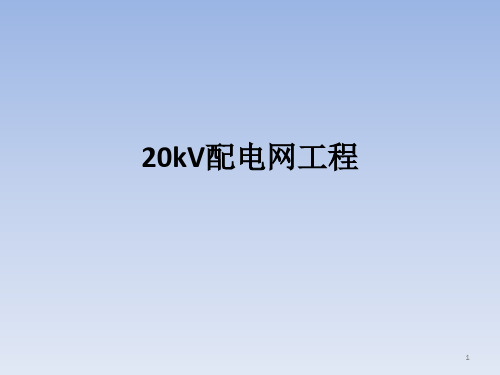 20kV配电网工程造价培训课件