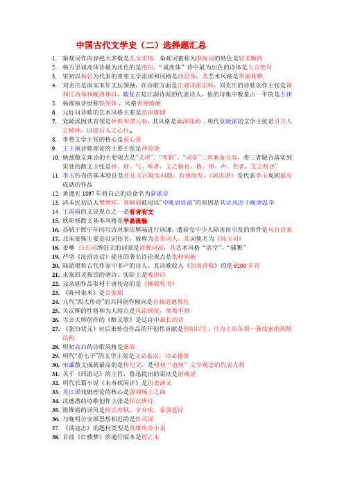 中国古代文学史二选择题知识点汇总