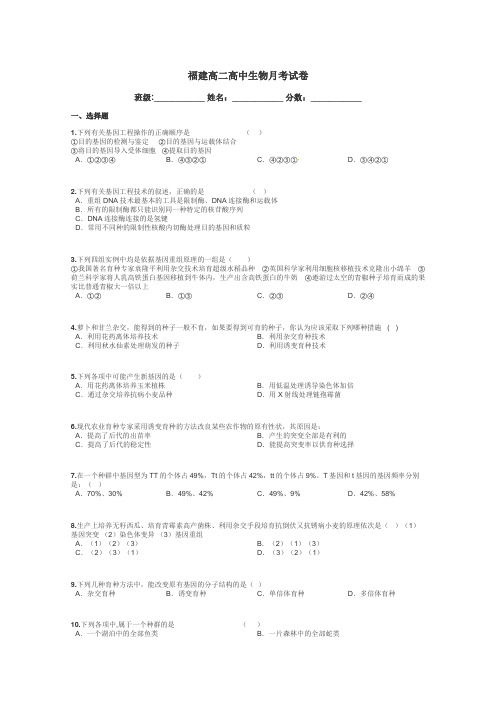 福建高二高中生物月考试卷带答案解析
