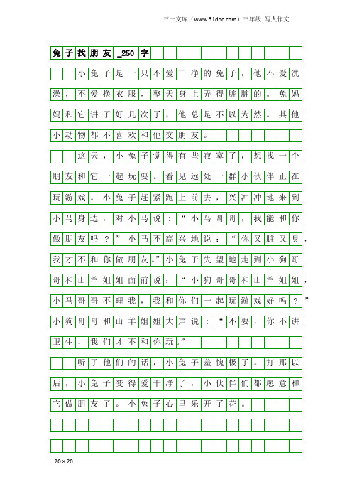 三年级写人作文：兔子找朋友_250字