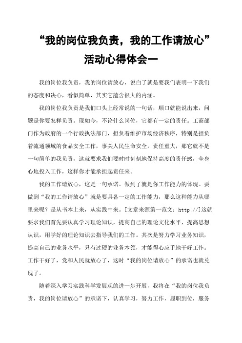 “我的岗位我负责,我的工作请放心”活动心得体会一