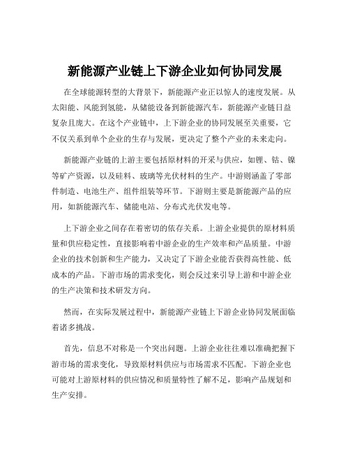 新能源产业链上下游企业如何协同发展