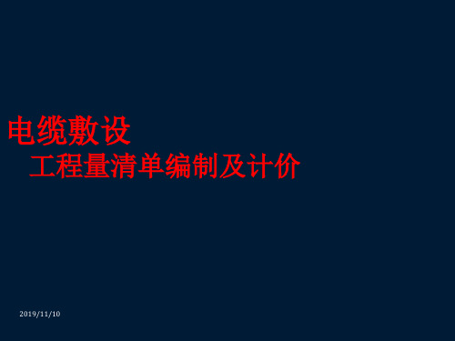 电缆敷设工程量清单编制及计价