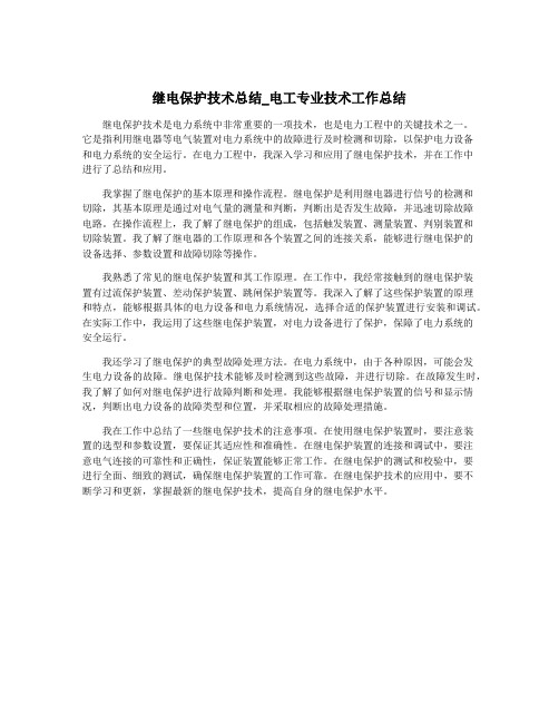 继电保护技术总结_电工专业技术工作总结