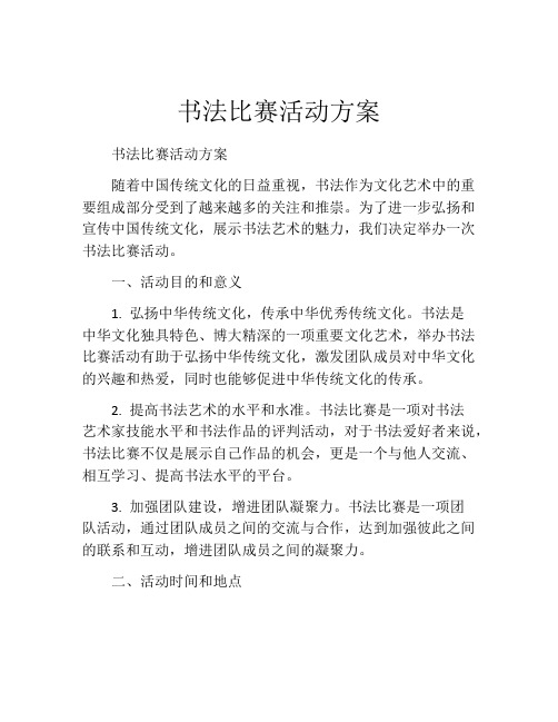 书法比赛活动方案