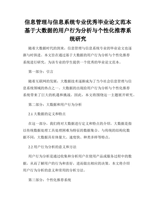 信息管理与信息系统专业优秀毕业论文范本基于大数据的用户行为分析与个性化推荐系统研究