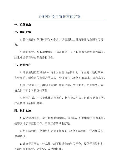 《条例》学习宣传贯彻方案