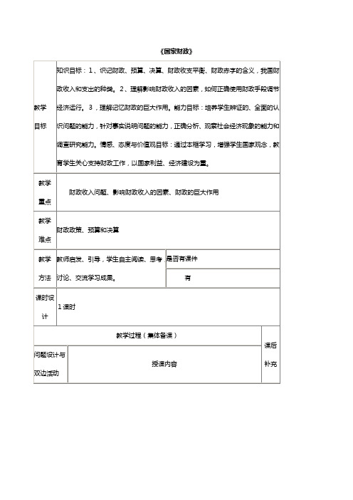 四川省宜宾市一中学高中政治上学期国家财政教学设计