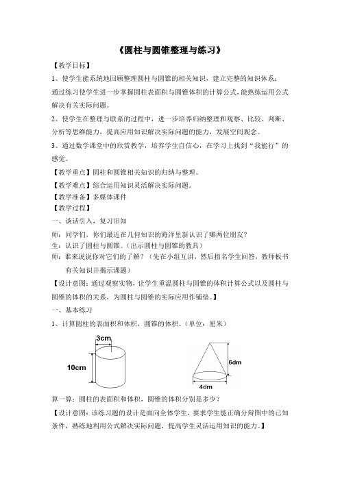 六年级下册数学教案圆柱和圆锥整理与练习苏教版