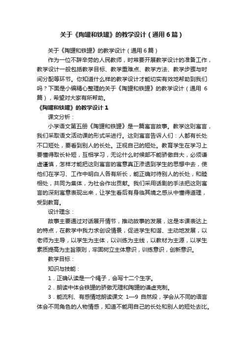 关于《陶罐和铁罐》的教学设计（通用6篇）