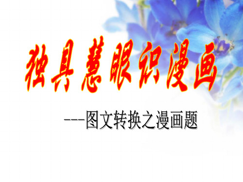 2012届高考语文复习专题训练：独具慧眼识漫画——图文转换之漫画题课件