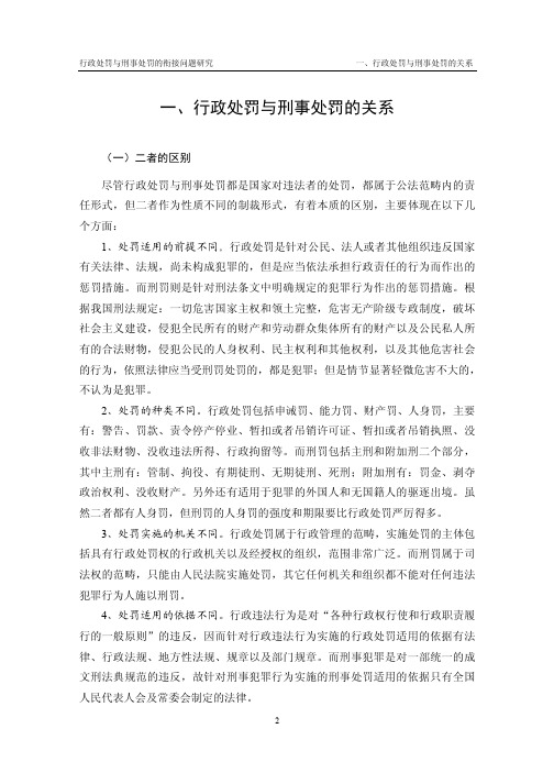 行政处罚与刑事处罚的衔接问题研究