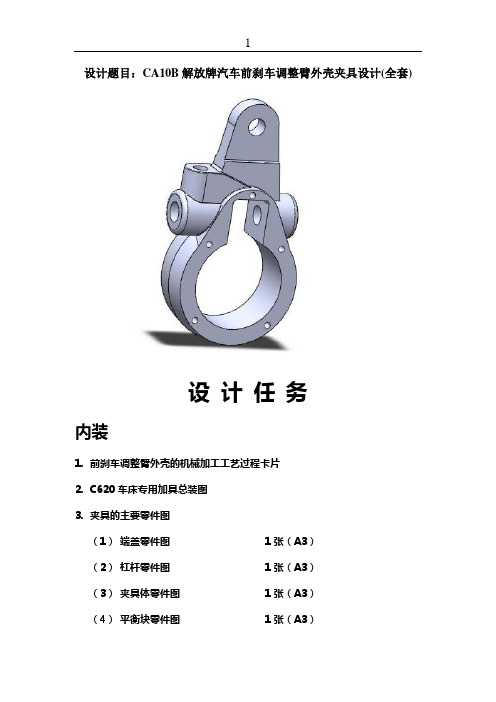 CA10B解放牌汽车“前刹车调整臂外壳”_课程设计说明书.doc