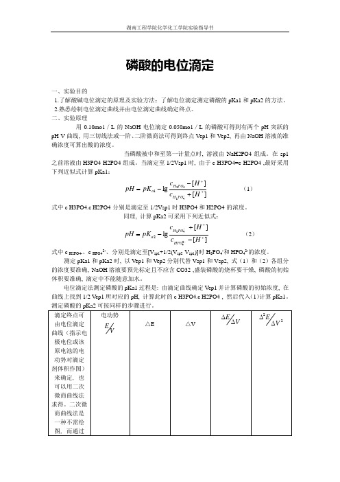 磷酸的电位滴定