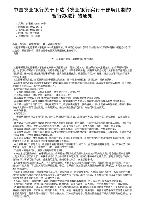 中国农业银行关于下达《农业银行实行干部聘用制的暂行办法》的通知