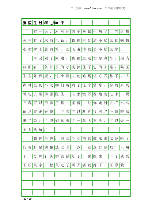 三年级状物作文：猫医生过河_500字