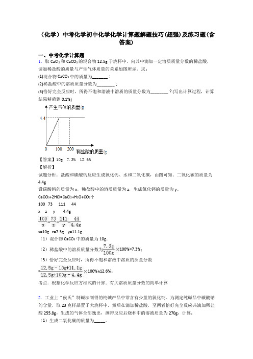 (化学)中考化学初中化学化学计算题解题技巧(超强)及练习题(含答案)