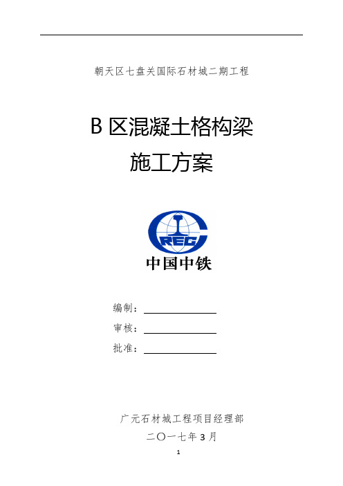 B混凝土格构梁护坡施工方案