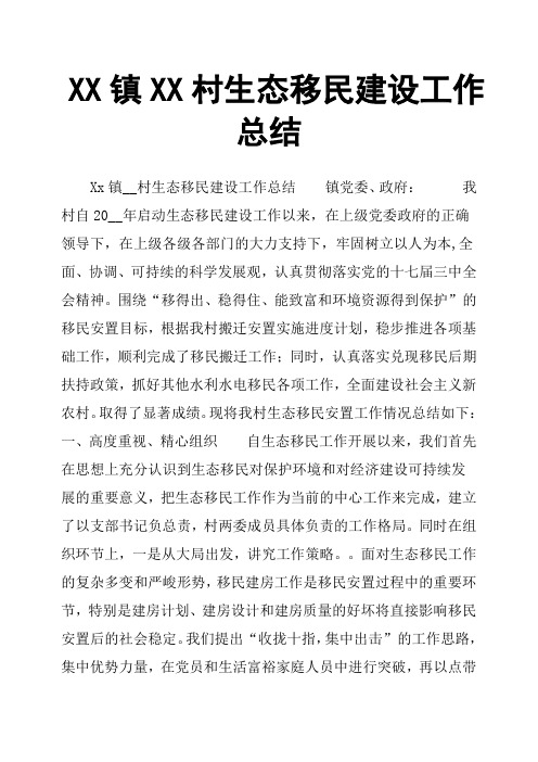 XX镇XX村生态移民建设工作总结