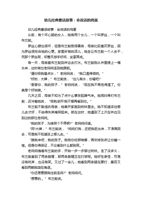 幼儿经典童话故事：会说话的鸡蛋