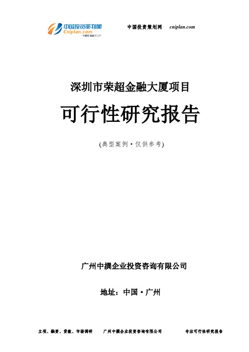 深圳市荣超金融大厦项目可行性研究报告-广州中撰咨询