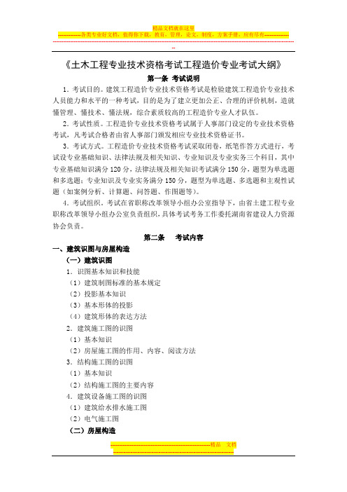 土木工程专业技术资格考试工程造价专业考试大纲