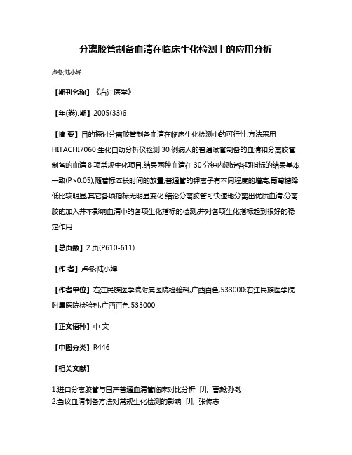 分离胶管制备血清在临床生化检测上的应用分析