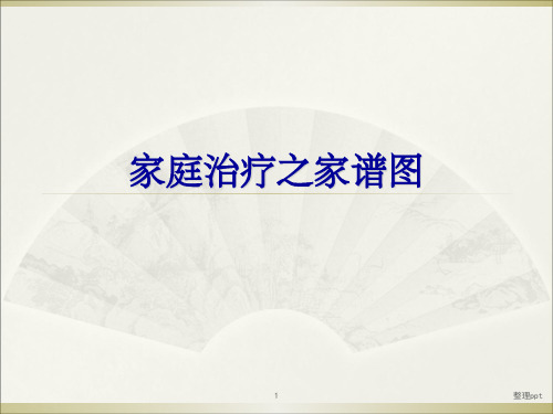 家庭图谱的详解