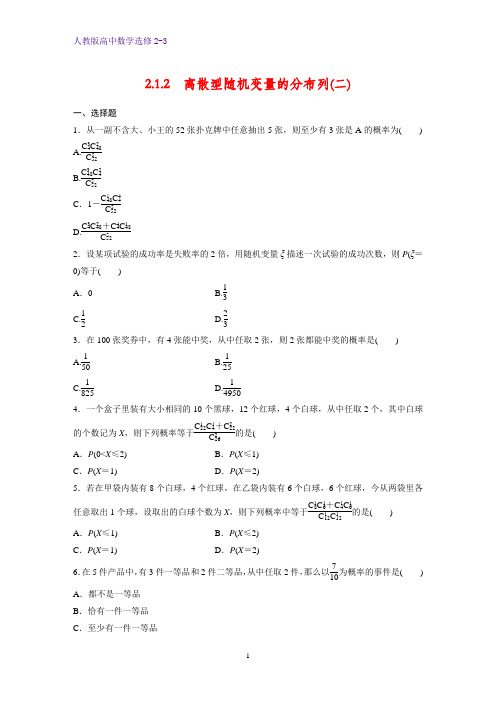 高中数学选修2-3课时作业10：2.1.2 离散型随机变量的分布列(二)