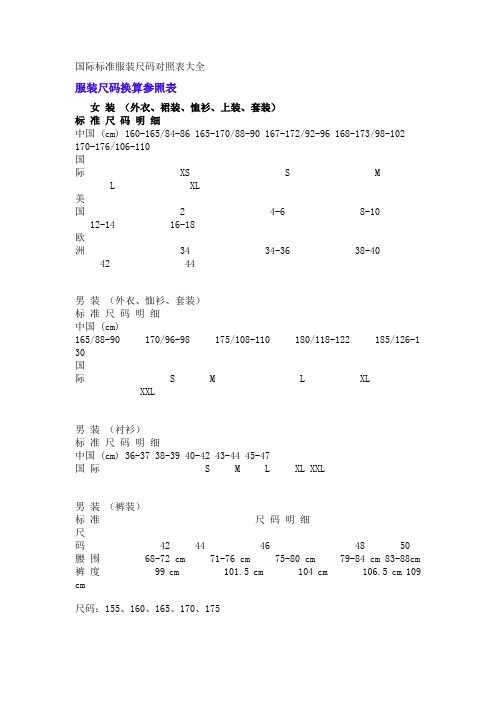 国际标准服装尺码对照表大全