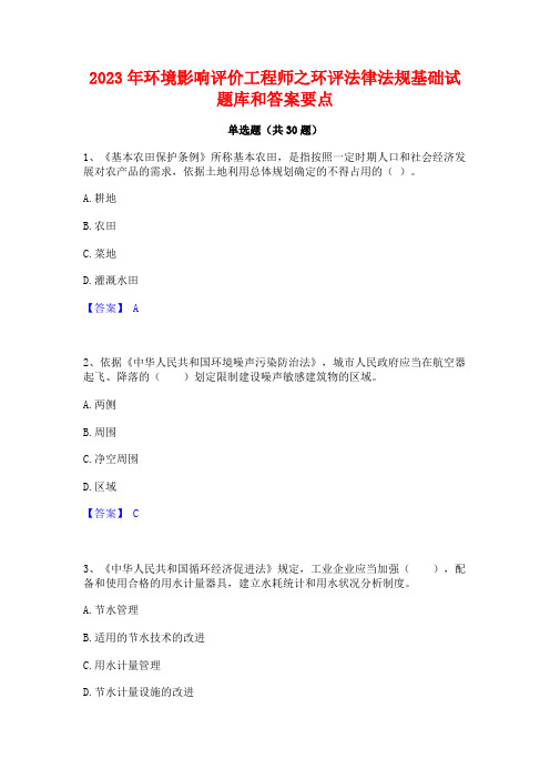 2023年环境影响评价工程师之环评法律法规基础试题库和答案要点