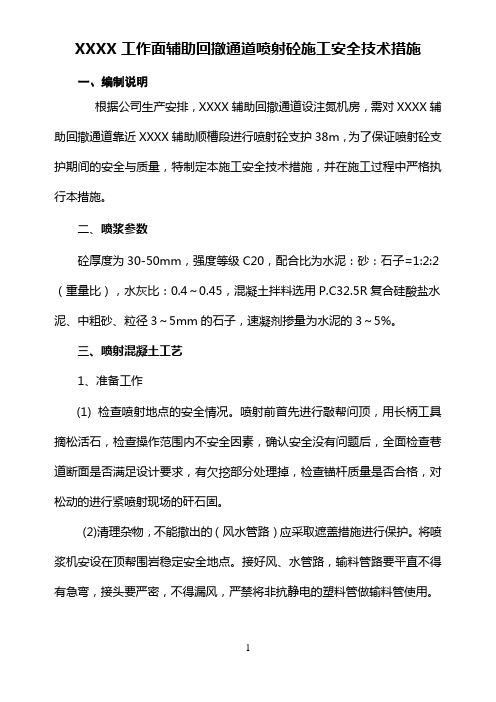 喷浆措施