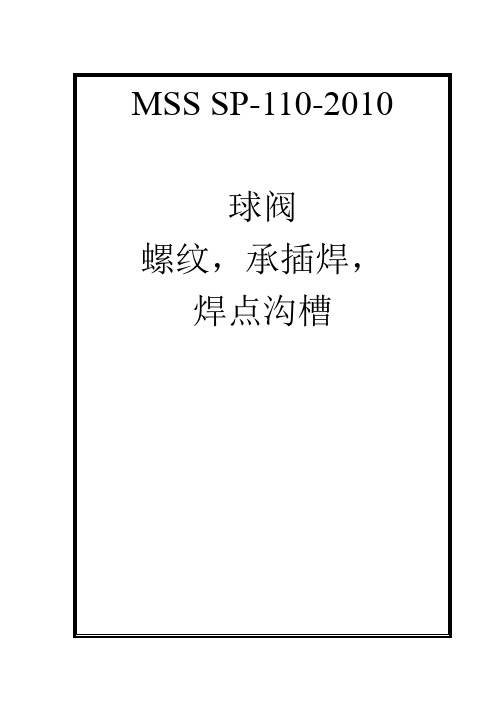 球阀MSS SP-110-2010中文版