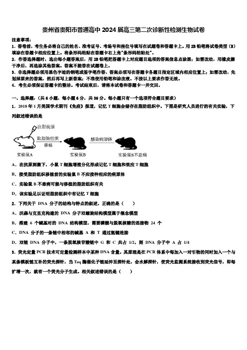 贵州省贵阳市普通高中2024届高三第二次诊断性检测生物试卷含解析