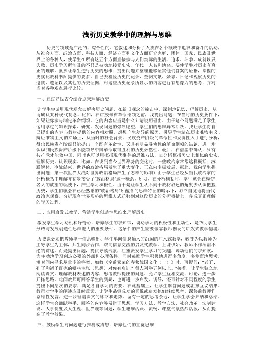 浅析历史教学中的理解与思维