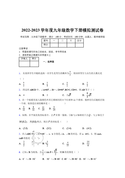 2022-2023学年度九年级数学下册模拟测试卷  (822)