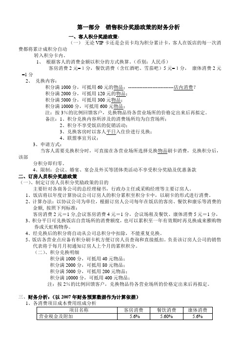 酒店客户积分奖励政策及财务分析