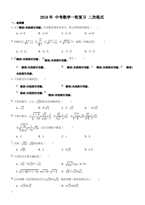 2019年人教版中考数学一轮复习《二次根式》同步练习(含答案)