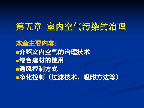 第五章 室内空气污染控制