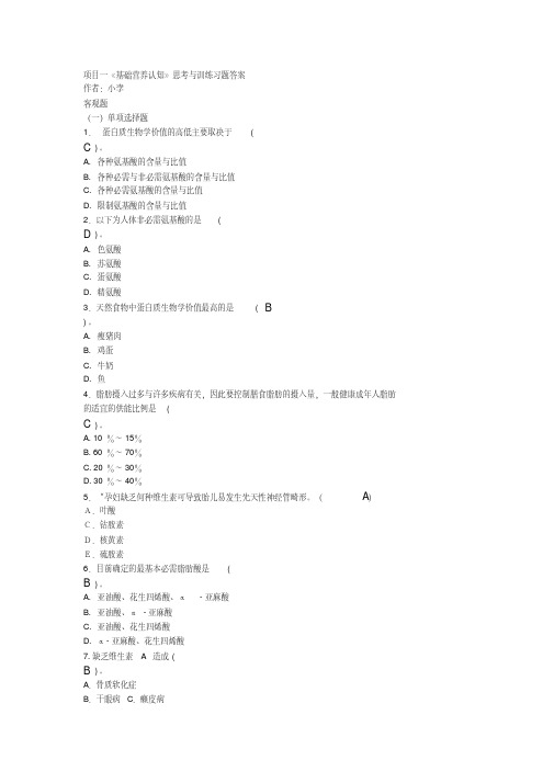 食品营养与配餐（第二版）习题及答案完整版